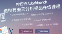 ANSYS Workbench 结构有限元分析精品在线课程专题