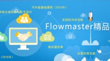 Flowmaster精品在线课程专题