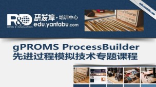 gPROMS ProcessBuilder先进过程模拟技术专题课程