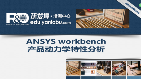 ANSYS Workbench 产品动力学特性分析