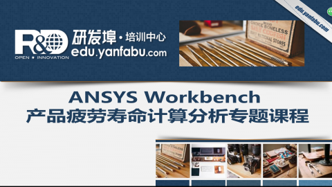 ANSYS Workbench 产品疲劳寿命计算分析专题课程