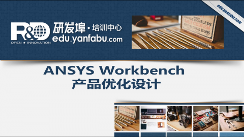 ANSYS Workbench 产品优化设计