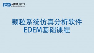 EDEM基础课程