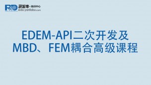 EDEM-API二次开发及MBD、FEM耦合高级课程