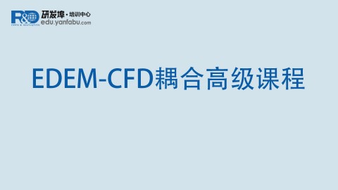 EDEM-Fluent CFD耦合高级课程