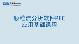 颗粒流分析软件PFC应用基础课程