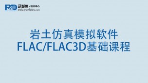 岩土仿真模拟软件FLAC/FLAC3D基础课程
