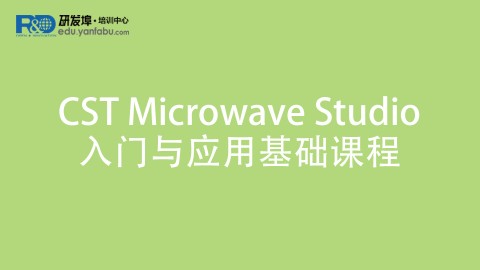 CST Microwave Studio入门与应用基础课程