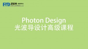 Photon Design光波导设计高级课程