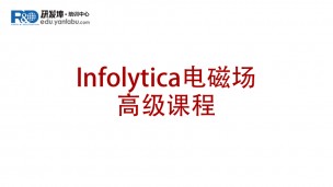 Infolytica电磁场高级课程