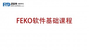 FEKO软件基础课程
