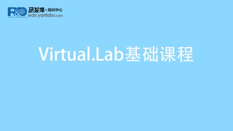 Virtual.Lab基础课程