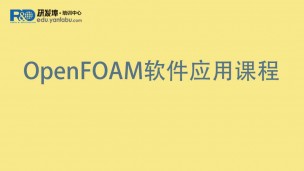 OpenFOAM软件应用课程