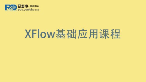 XFlow 基础应用课程