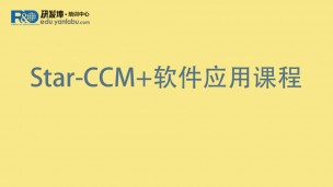Star-CCM+软件应用课程