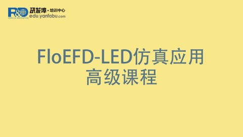 FloEFD-LED仿真应用高级课程