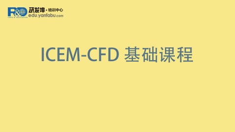 ICEM-CFD 基础课程
