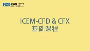 ICEM-CFD & CFX基础课程