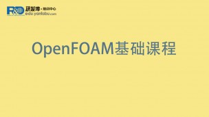 OpenFOAM基础课程