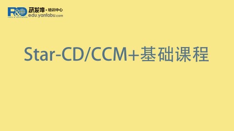 Star-CD/CCM+基础课程