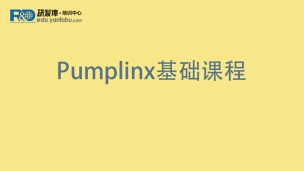 Pumplinx基础课程 