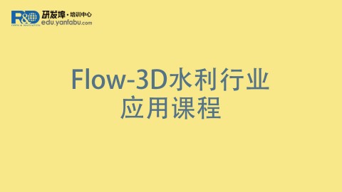 Flow-3D水利行业应用课程