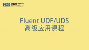 Fluent UDF/UDS线下高级应用课程