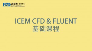 ICEM CFD & FLUENT基础课程