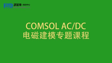 COMSOL AC/DC电磁建模专题课程