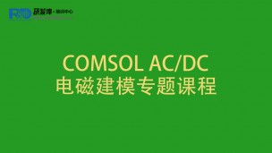 COMSOL AC/DC电磁建模专题课程