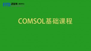 COMSOL基础课程