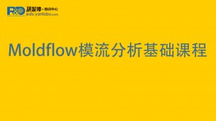 Moldflow模流分析基础课程