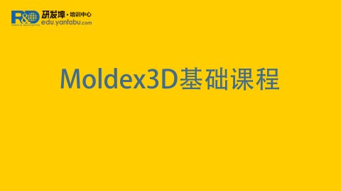 Moldex3D基础课程