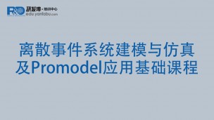 离散事件系统建模与仿真及Promodel应用基础课程