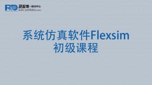 系统仿真软件Flexsim初级课程