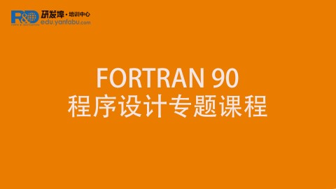 FORTRAN 90 程序设计专题课程