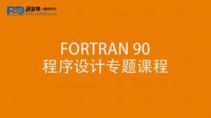 FORTRAN 90 程序设计专题课程