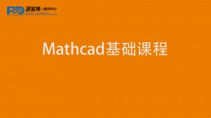 Mathcad基础课程
