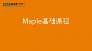 Maple基础课程