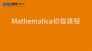 Mathematica初级课程