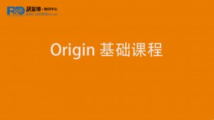 Origin 基础课程