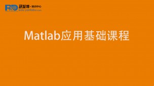 Matlab应用基础课程