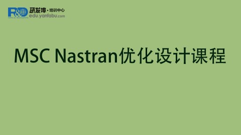MSC Nastran优化设计课程