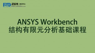 ANSYS Workbench 结构有限元分析基础课程