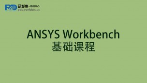 ANSYS Workbench基础课程