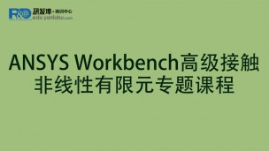 ANSYS Workbench高级接触非线性有限元专题课程