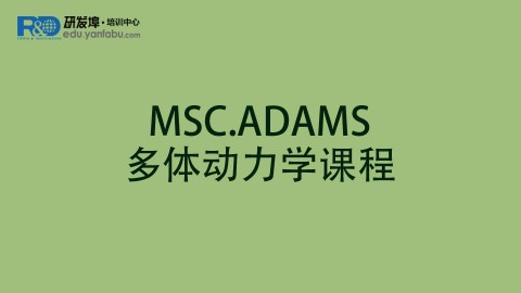 MSC.ADAMS多体动力学课程