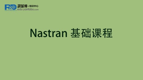 Nastran 基础课程