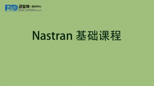 Nastran 基础课程