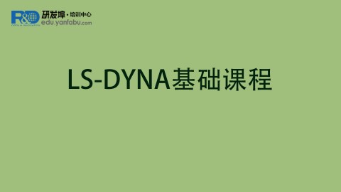 LS-DYNA基础课程